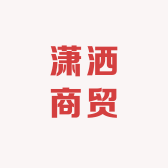 潇洒商贸