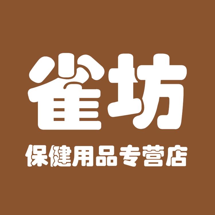 雀坊保健用品专营店