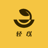 轻以