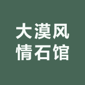 大漠风情石馆