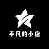 生而平凡的小店