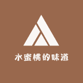 水蜜桃的味道