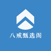 八戒甄选阁
