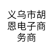 义乌市胡恩电子商务商行的小店个体店
