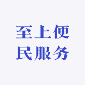 至上便民服务