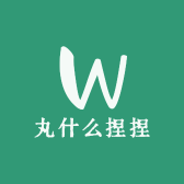 丸什么捏捏