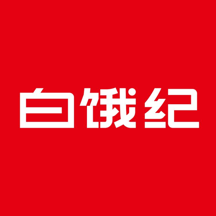 白饿纪食品