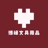 博峰文具用品