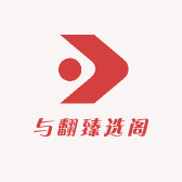 与翻臻选阁