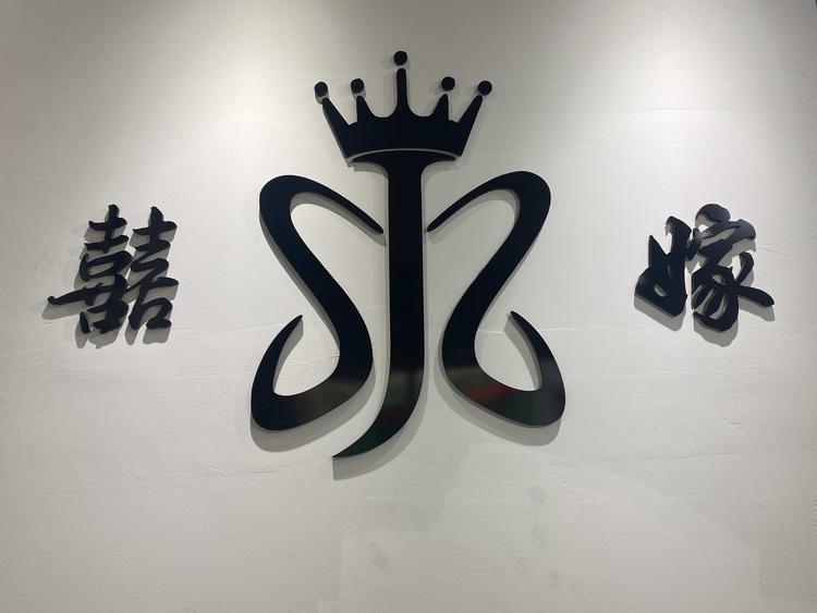 洪洞县大槐树镇喜嫁婚纱礼服摄影会馆的小店