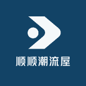 顺顺潮流屋
