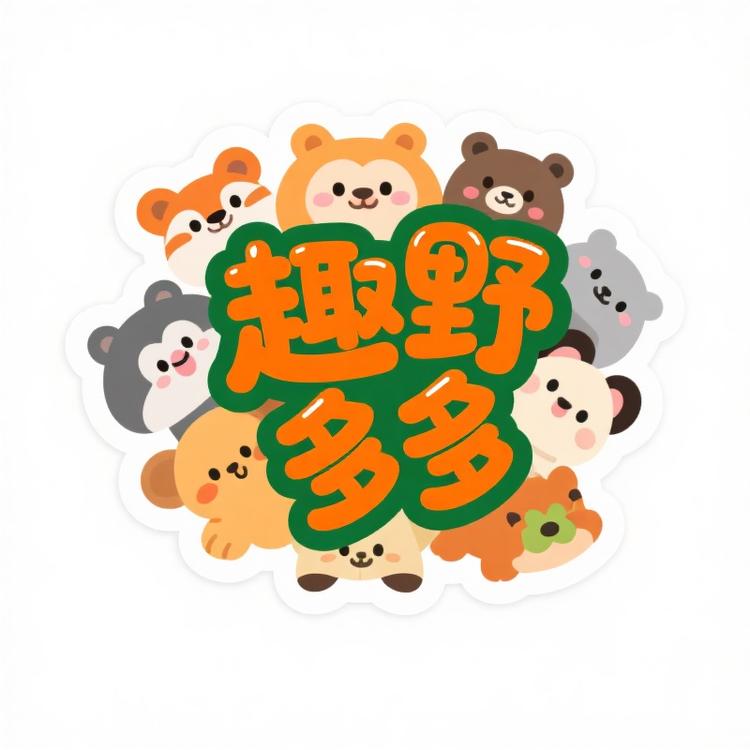 趣野多多