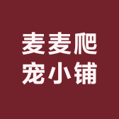 麦麦爬宠小铺