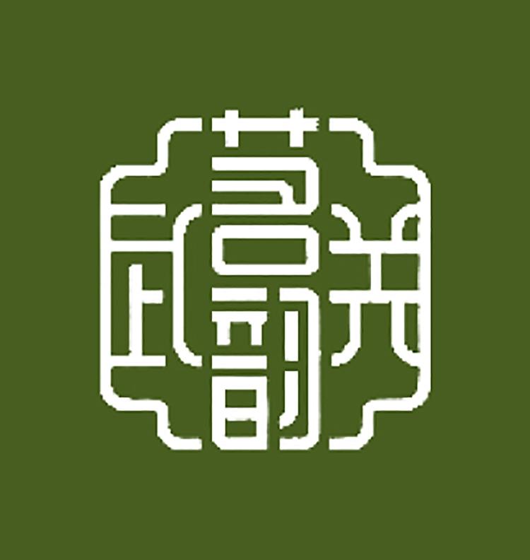 武关茗韵
