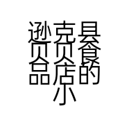 逊克县贝贝食品店的小店