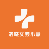 衣晓女装小慧