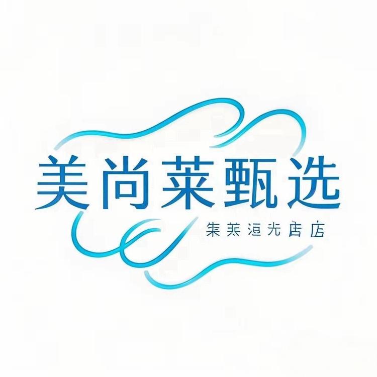 美尚莱臻品