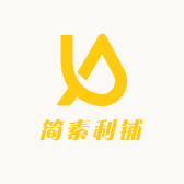 简素利铺