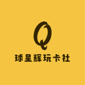球星辉玩卡社
