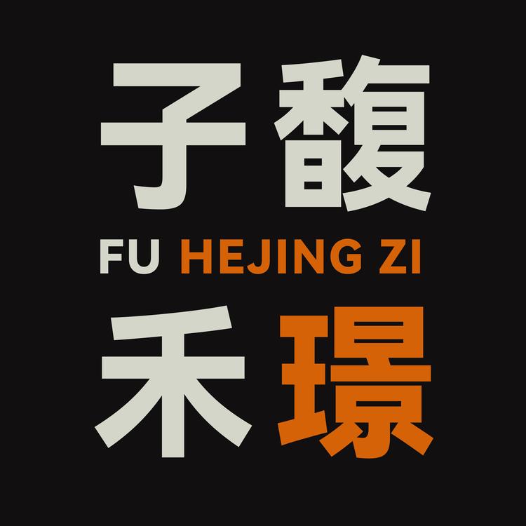 ZiFuHJ子馥禾璟