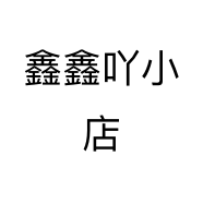 鑫鑫吖小店