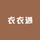 衣衣遇
