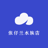 张仔兰水族店