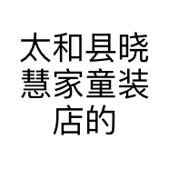 太和县晓慧家童装店的小店
