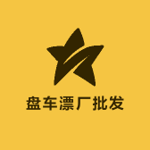 湖南盘车漂厂批发总店