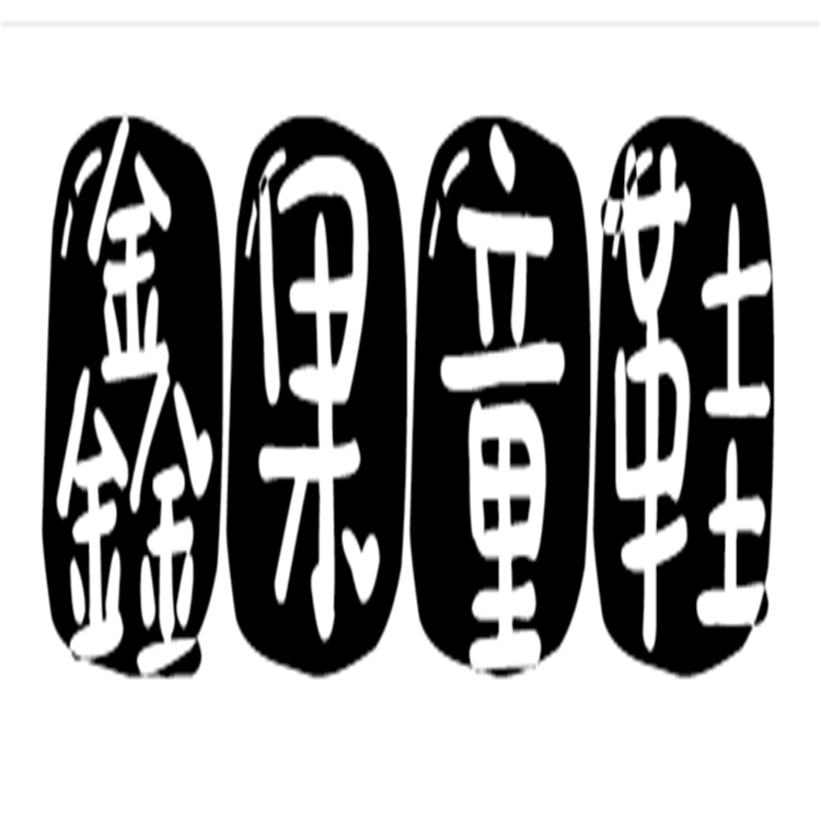 鑫果童鞋个体店