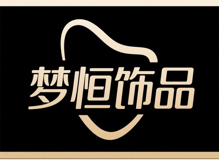 梦恒饰品