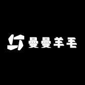 曼曼羊毛女装店