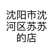 沈阳市沈河区苏苏的店服装店的小店个体店