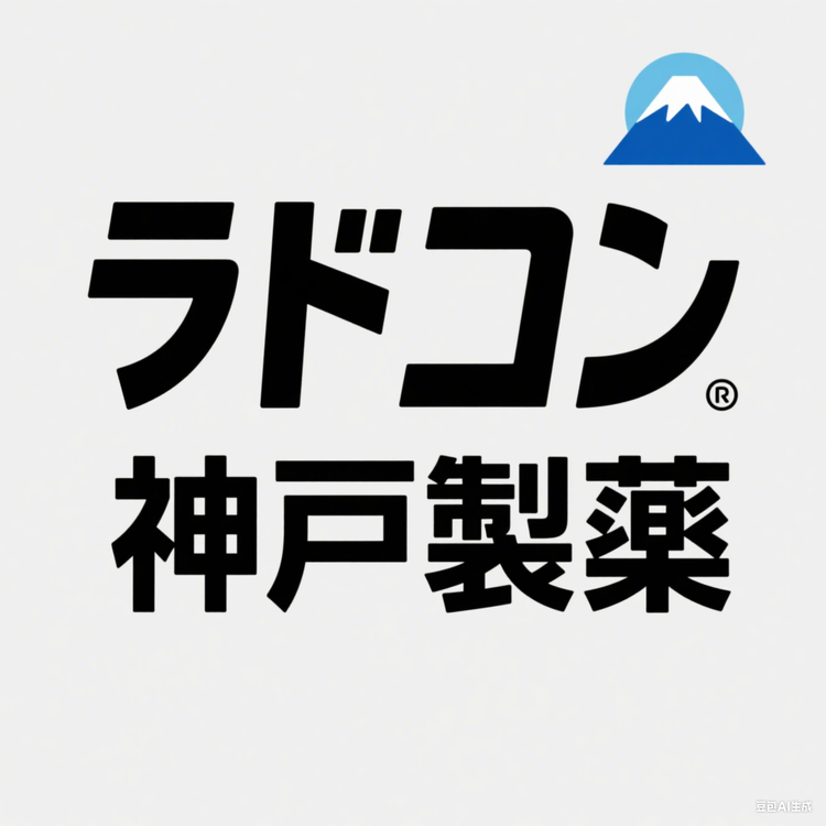 日本神户製薬总代
