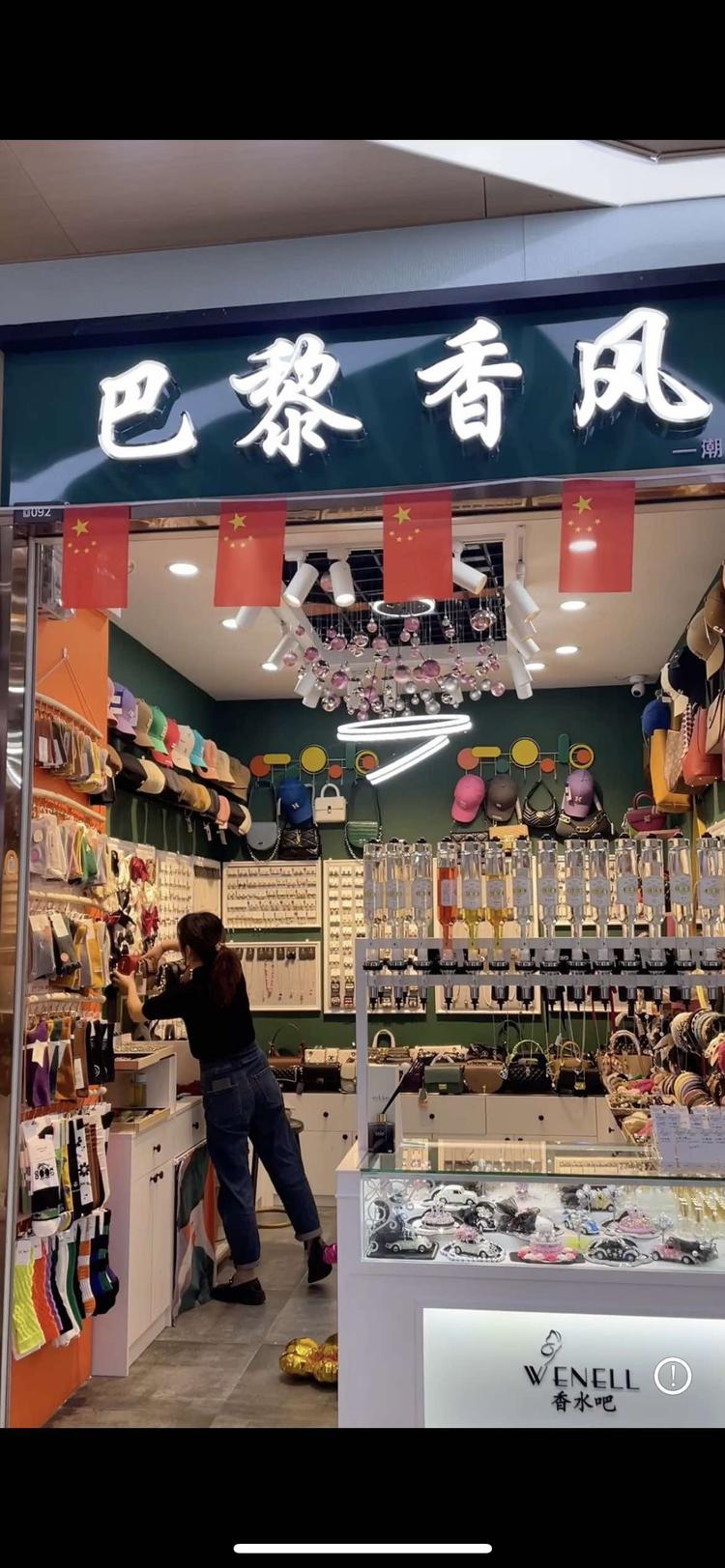 谷城县巴黎香风饰品店
