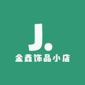 金鑫饰品小店