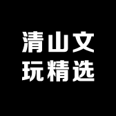 清山文玩精选
