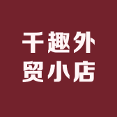 千趣外贸小店