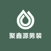 聚鑫源男装工厂店