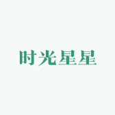 时光星星
