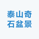 泰山奇石盆景