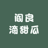 阎良滴甜瓜
