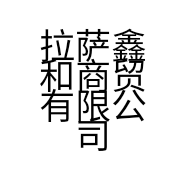 拉萨鑫和商贸有限公司的小店