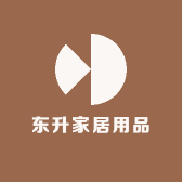 东升家居用品