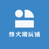 烽火潮玩铺