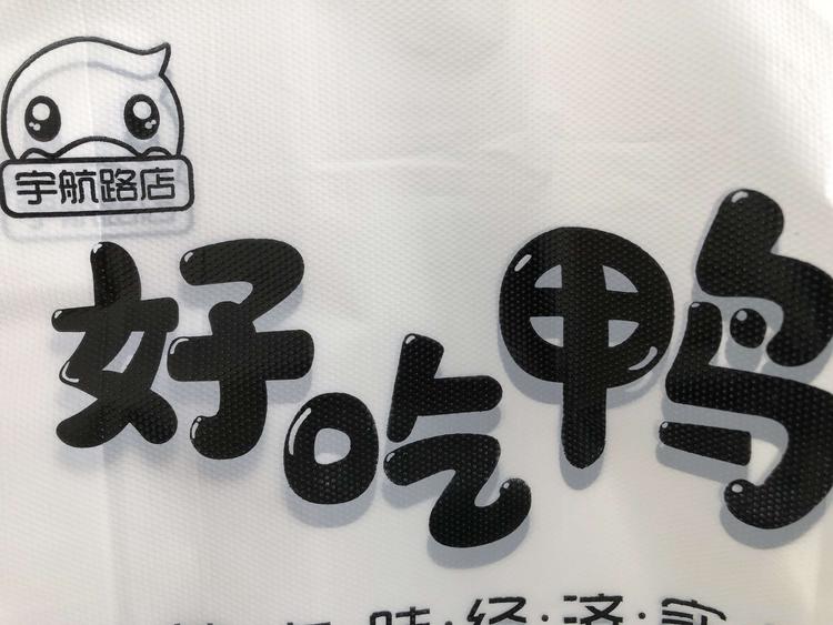 商丘市示范区好吃鸭熟食店的小店个体店