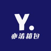 亦清箱包