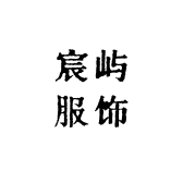 宸屿服饰