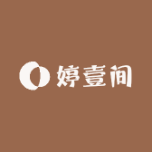 婷壹间