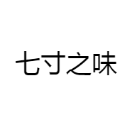 七寸之味